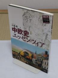 中欧史エッセンツィア「中部大学ブックシリーズアクタ 9」
