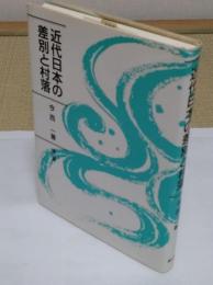 近代日本の差別と村落