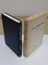 近代日本の思想動員と宗教統制 (歴史科学叢書)