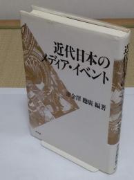 近代日本のメディア・イベント