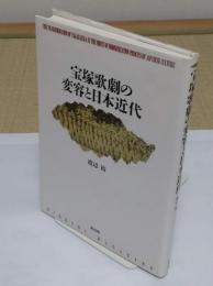 宝塚歌劇の変容と日本近代