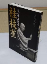 笑わせて笑わせて桂枝雀
