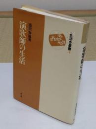 演歌師の生活 (生活史叢書 14)新装版