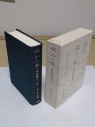 硯北日録 成島柳北日記