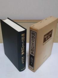 明治のことば辞典