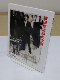 織田作之助の大阪　生誕100年記念 (コロナ・ブックス)