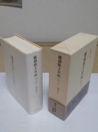 穗積歌子日記　1890-1906 明治一法学者の周辺