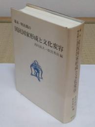 幕末・明治期の国民国家形成と文化変容