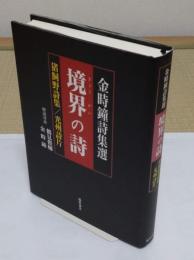 境界の詩　金時鐘詩集選　猪飼野詩集/光州詩片