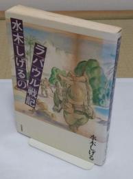 水木しげるのラバウル戦記