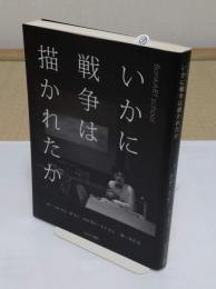 いかに戦争は描かれたか BankART school　