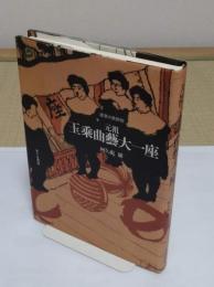 元祖・玉乗曲藝大一座　浅草の見世物