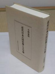近代日本の国民像と天皇像