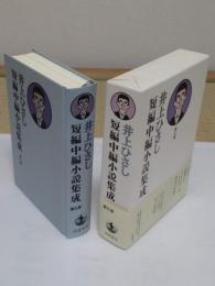 井上ひさし短編中編小説集成 第5巻「青葉繁れる」「モッキンポット師ふたたび」「紙芝居平家物語」他