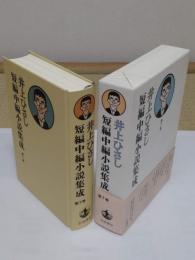 井上ひさし短編中編小説集成 第7巻「四捨五入殺人事件」「十二人の手紙」他