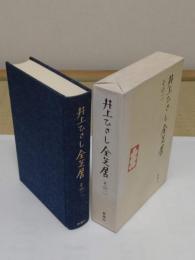 井上ひさし全芝居　その2