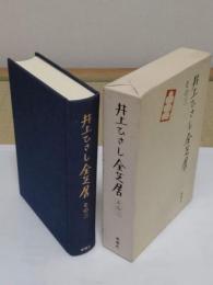井上ひさし全芝居　その3
