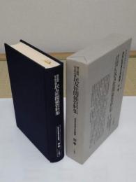 民友社関係資料集　民友社思想文学叢書　別巻