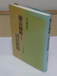 徳富蘇峰と国民新聞
