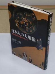 日本人の大地像　西洋地球説の受容をめぐって