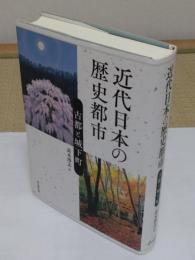 近代日本の歴史都市　古都と城下町