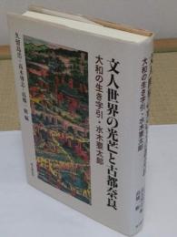 文人世界の光芒と古都奈良　大和の生き字引・水木要太郎