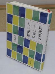 田辺聖子 十八歳の日の記録