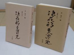 新聞に見る浪花節変遷史　明治篇・大正篇　全2冊