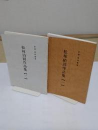 松林伯圓作品集1・2　全2冊　