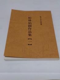 松林伯圓作品集1