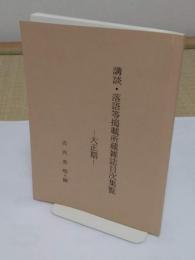 講談・落語等掲載所蔵雑誌目次集覧　大正期