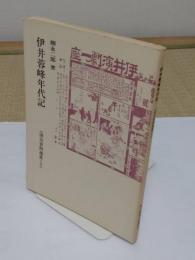 伊井蓉峰年代記 <演芸資料選書 2>