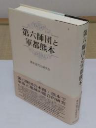 第六師団と軍都熊本