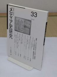 メディア史研究33号　特集:「下からのメディア史」の試み　メディア史研究の読者・視聴者研究の方法