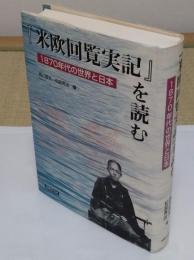 『米欧回覧実記』を読む　1870年代の世界と日本