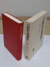 吉野作造選集13巻　日記 1