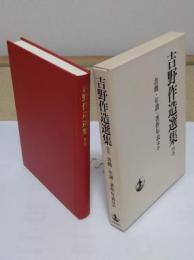 吉野作造選集　別巻　書簡・年譜・著作年表 ほか
