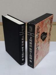 宮武外骨此中にあり　雑誌集成　第22巻　文明雑誌/頓智と滑稽他
