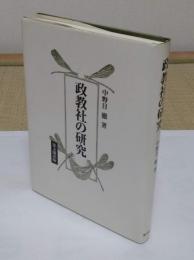 政教社の研究