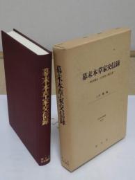 幕末本草学交信録　畔田翠山・山本沈三郎文書「清文堂史料叢書第76刊」