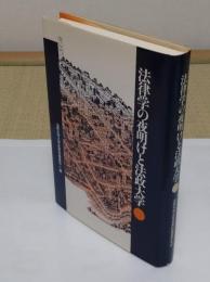 法律学の夜明けと法政大学