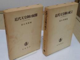 近代天皇制の成立・近代天皇制の展開　「近代天皇制の研究1・2」