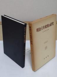 明治六年政変の研究　「大阪市立大学法学叢書 35」