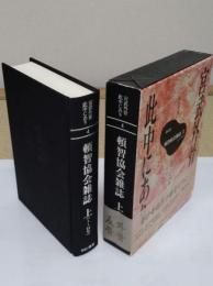 宮武外骨此中にあり　雑誌集成 第4巻　頓智協会雑誌 上:1～14号