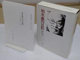 柏木義円日記　補遺共2冊