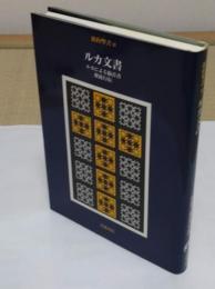 新約聖書2　ルカ文書　ルカによる福音書 使徒行伝