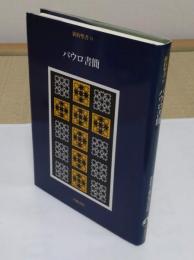 新約聖書4　パウロ書簡