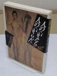 人のかたち人のからだ　東アジア美術の視座「イメージ・リーディング叢書」