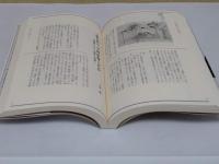 人のかたち人のからだ　東アジア美術の視座「イメージ・リーディング叢書」