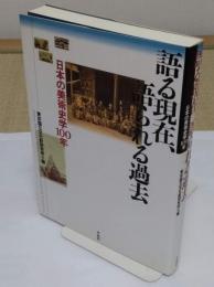 語る現在、語られる過去　日本の美術史学100年